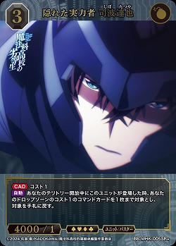 隠れた実力者 司波達也(SR+) 【BB-MHK-005SR+】